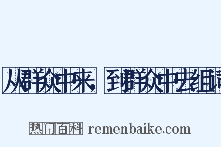 从群众中来，到群众中去组词是什么意思的图片